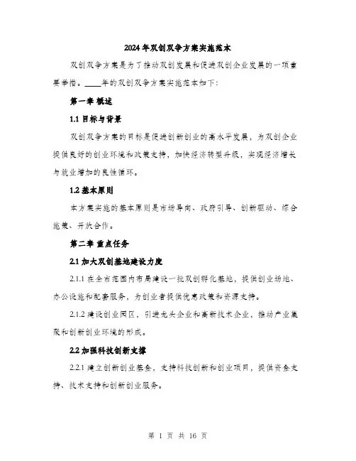2024年双创双争方案实施范本(四篇)