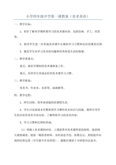 小学四年级开学第一课教案(美术英语)