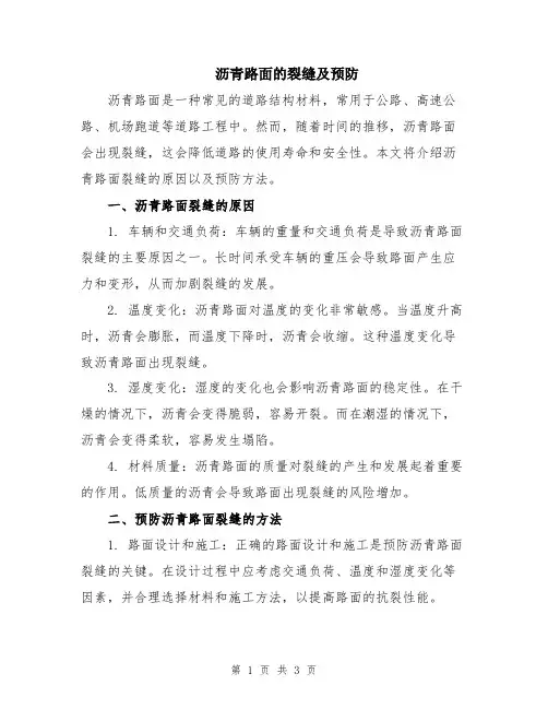 沥青路面的裂缝及预防
