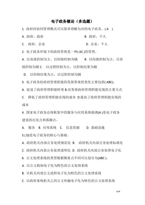 电子政务概论.(多选题).