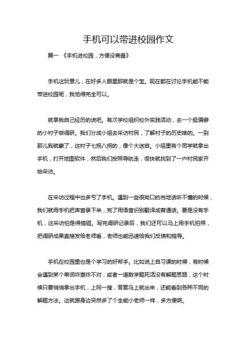 手机可以带进校园作文