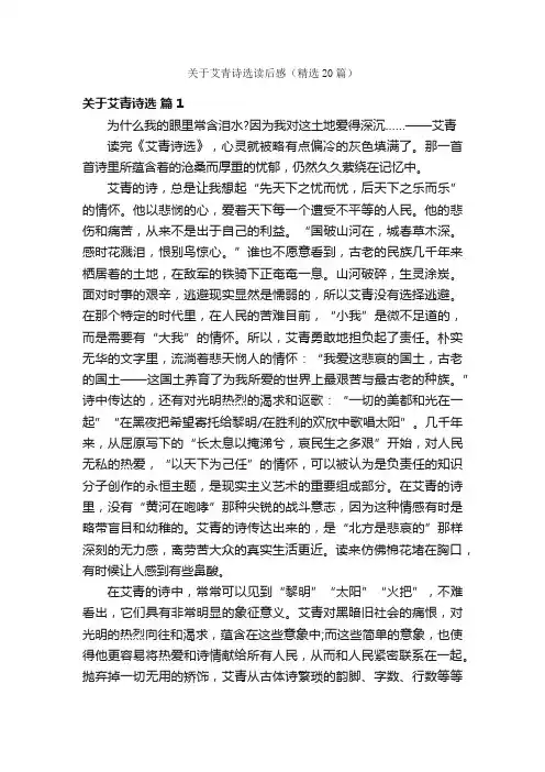 关于艾青诗选读后感（精选20篇）