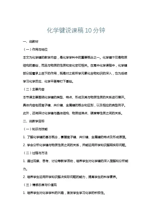 化学键说课稿10分钟