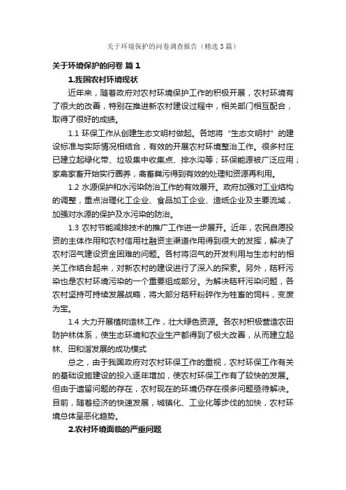 关于环境保护的问卷调查报告（精选3篇）