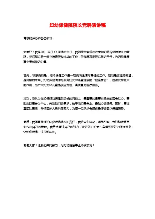 妇幼保健院院长竞聘演讲稿