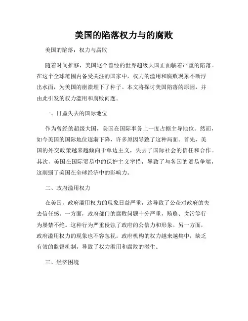 美国的陷落权力与的腐败
