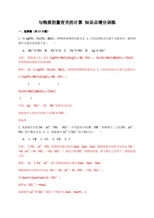 人教版化学高三化学第一轮复习 与物质的量有关的计算 知识点增分训练(详细解析)