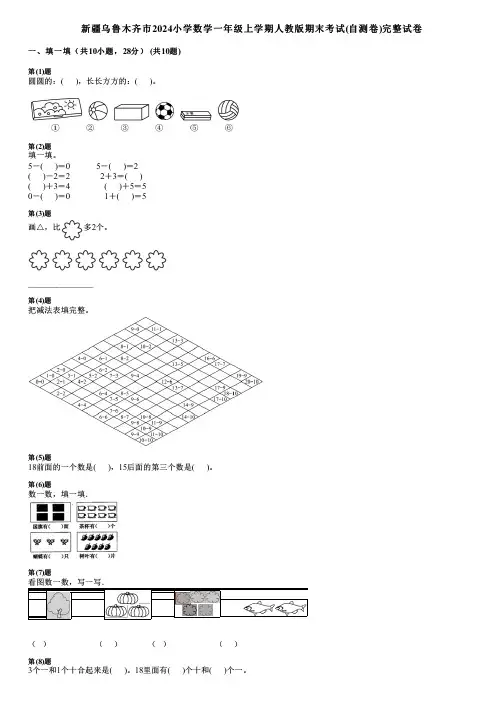 新疆乌鲁木齐市2024小学数学一年级上学期人教版期末考试(自测卷)完整试卷
