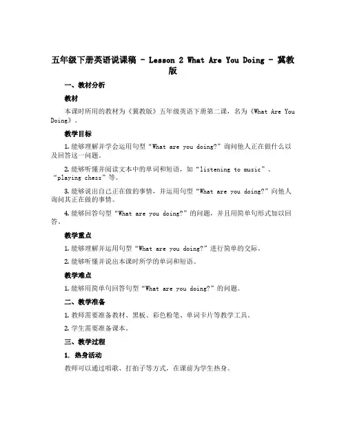五年级下册英语说课稿-Lesson 2 What Are You Doing-冀教版