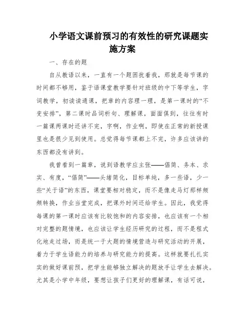 小学语文课前预习的有效性的研究课题实施方案