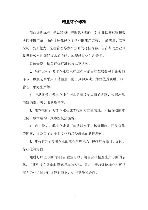 精益评价标准