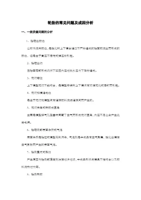 轮胎的常见问题及成因分析