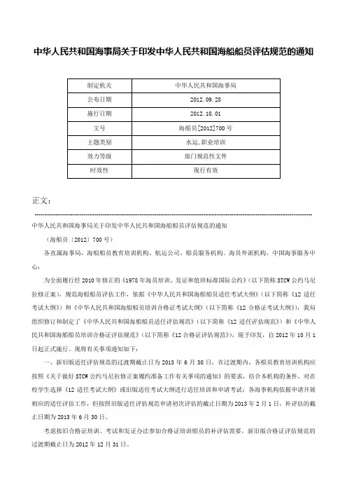 中华人民共和国海事局关于印发中华人民共和国海船船员评估规范的通知-海船员[2012]700号