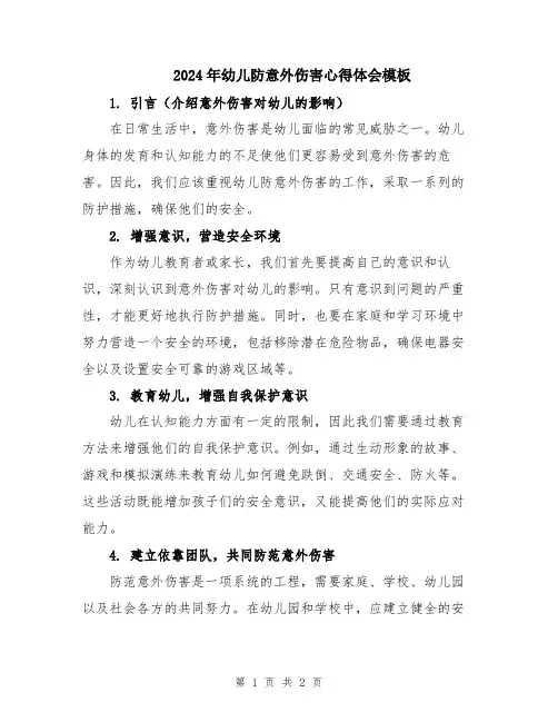 2024年幼儿防意外伤害心得体会模板