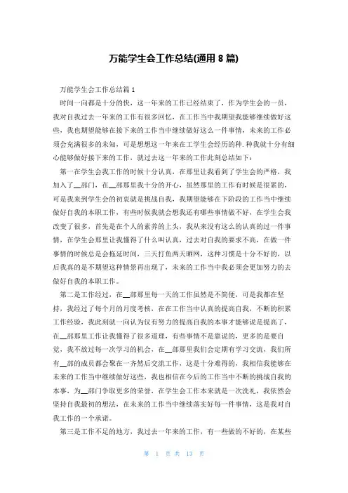 万能学生会工作总结(通用8篇)