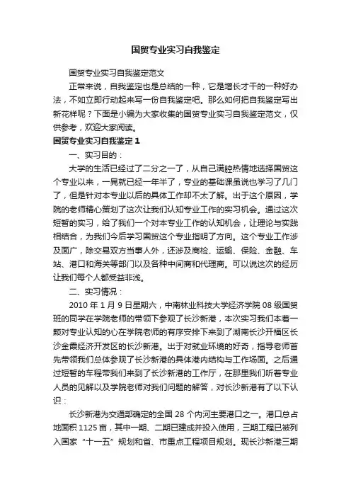 国贸专业实习自我鉴定范文