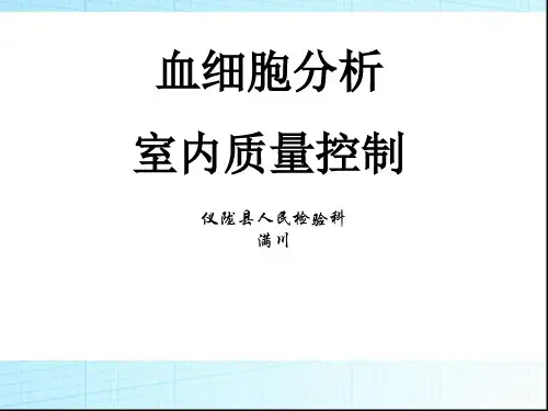 血细胞分析室内质量控制