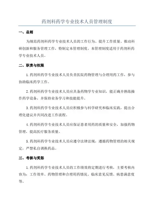 药剂科药学专业技术人员管理制度