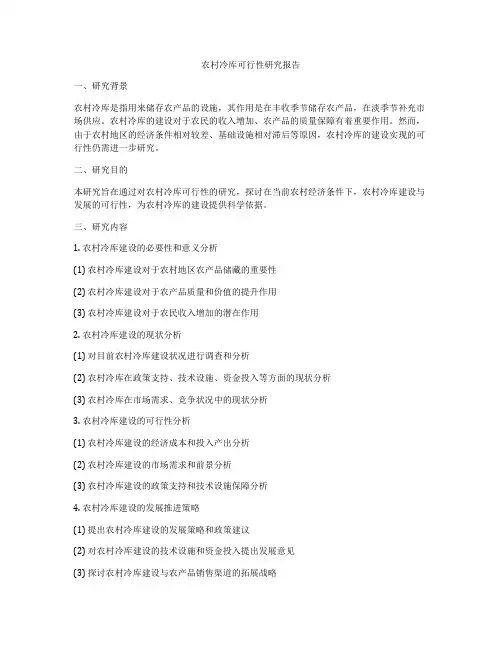 农村冷库可行性研究报告
