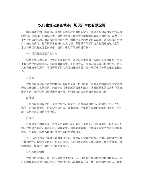 汉代建筑元素在城市广场设计中的有效应用