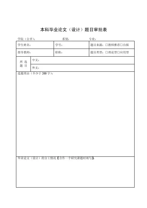 本科毕业论文（设计）题目审批表