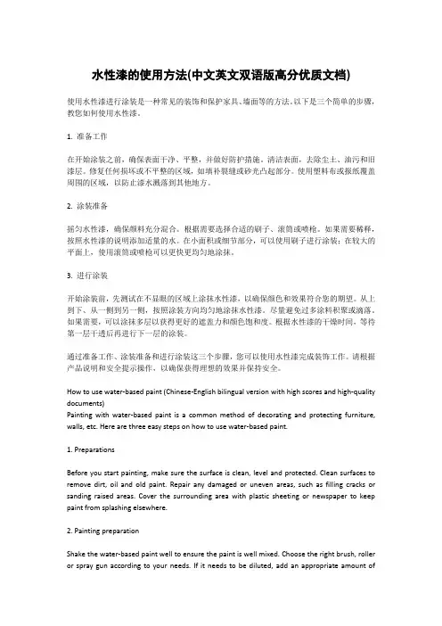 水性漆的使用方法(中文英文双语版高分优质文档)