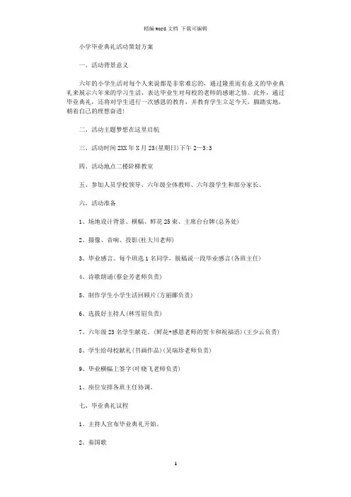 2021年小学毕业典礼活动策划方案
