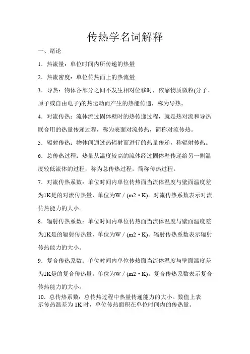 热力学概念名词解释