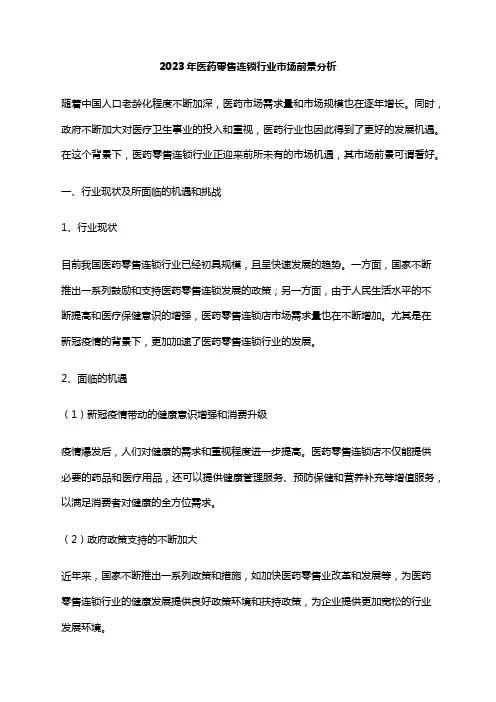 2023年医药零售连锁行业市场前景分析