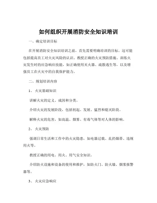 如何组织开展消防安全知识培训
