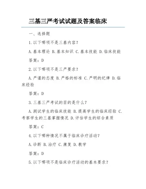 三基三严考试试题及答案临床