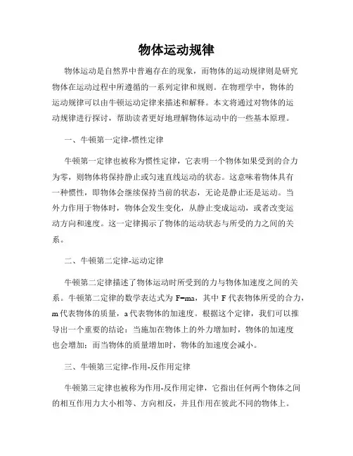物体运动规律