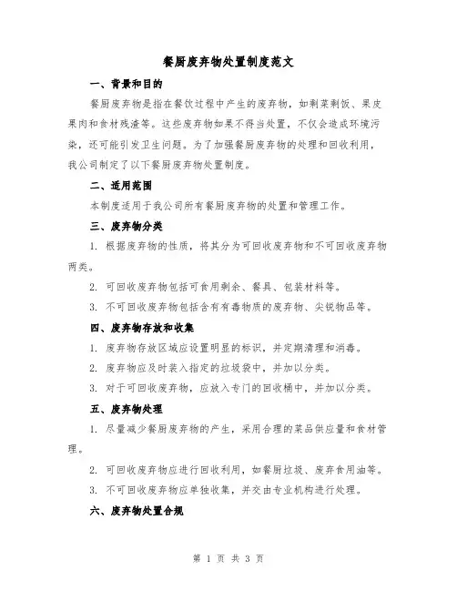 餐厨废弃物处置制度范文（二篇）