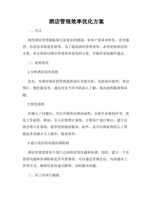 酒店管理效率优化方案