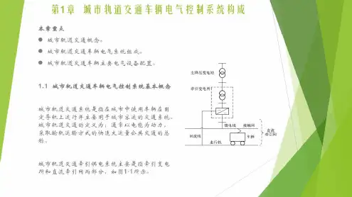城市轨道交通车辆电气控制系统构成-2022年学习资料