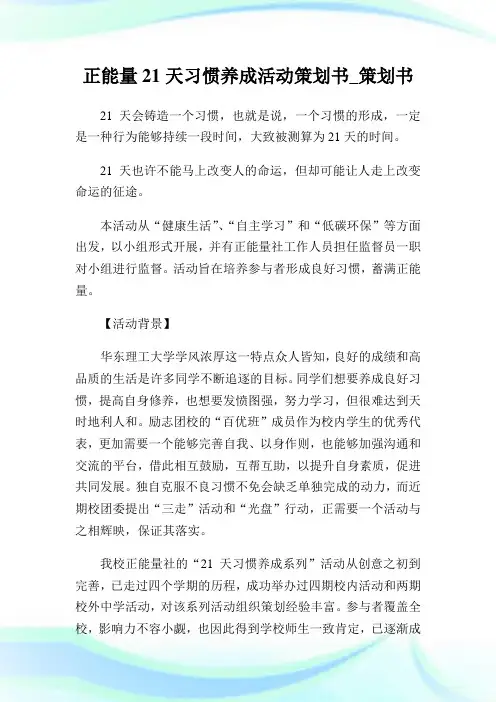 正能量21天习惯养成活动策划书_策划书.doc