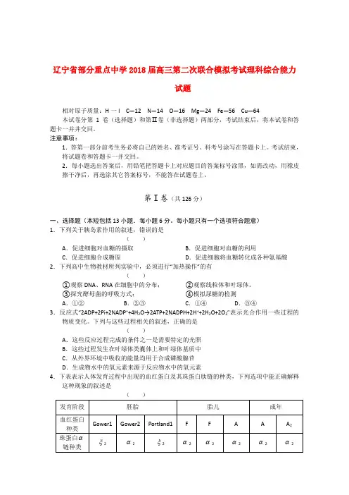 最新-辽宁省部分重点中学2018届高三理综第二次联合模拟考试 精品