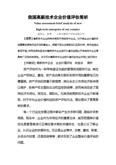 我国高新技术企业价值评估简析