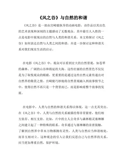 《风之谷》与自然的和谐