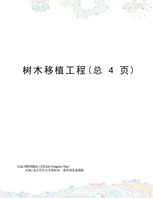 树木移植工程
