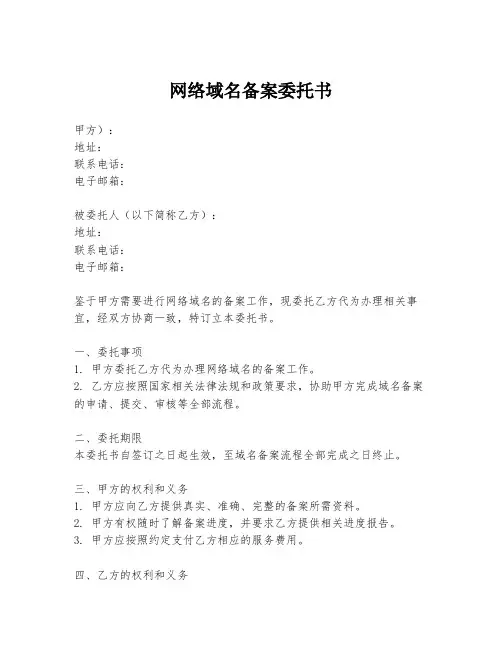 网络域名备案委托书