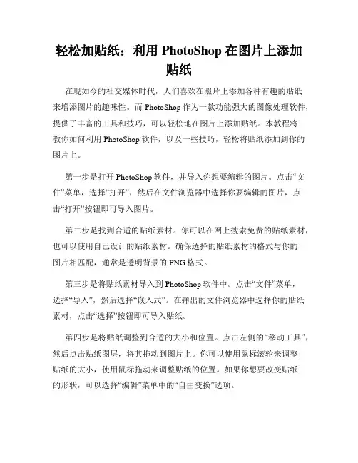 轻松加贴纸 利用 PhotoShop 在图片上添加贴纸