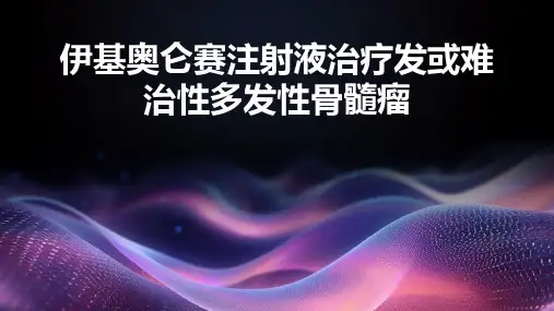 伊基奥仑赛注射液治疗发或难治性多发性骨髓瘤