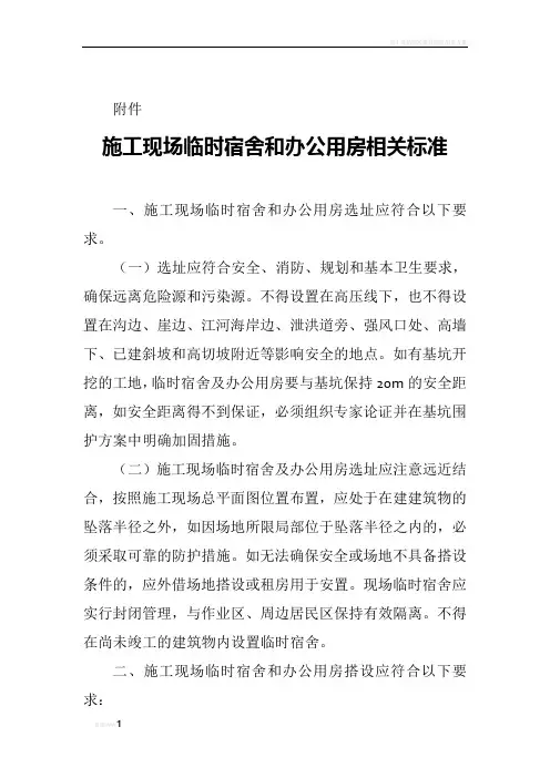 施工现场临时宿舍和办公用房相关标准