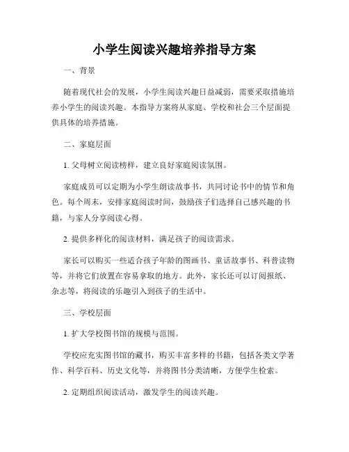 小学生阅读兴趣培养指导方案