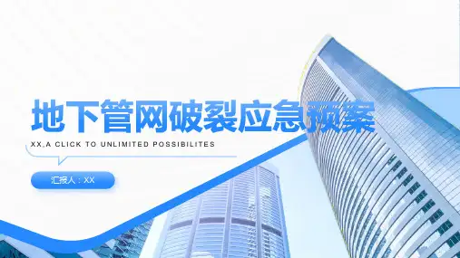 地下管网破裂应急预案