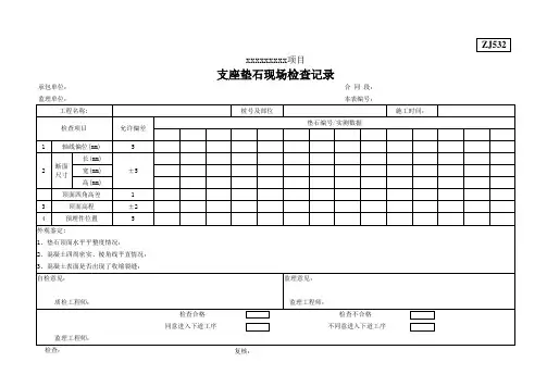 支座垫石现场检查记录