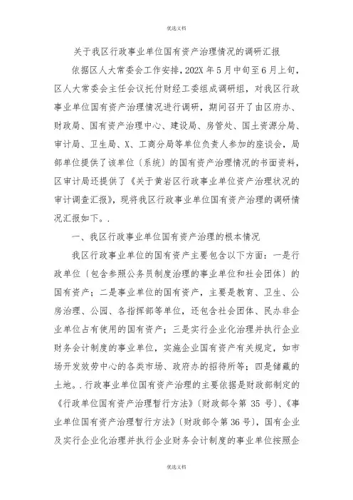 关于我区行政事业单位国有资产管理情况的调研报告