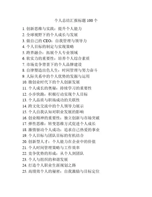 个人总结汇报标题100个