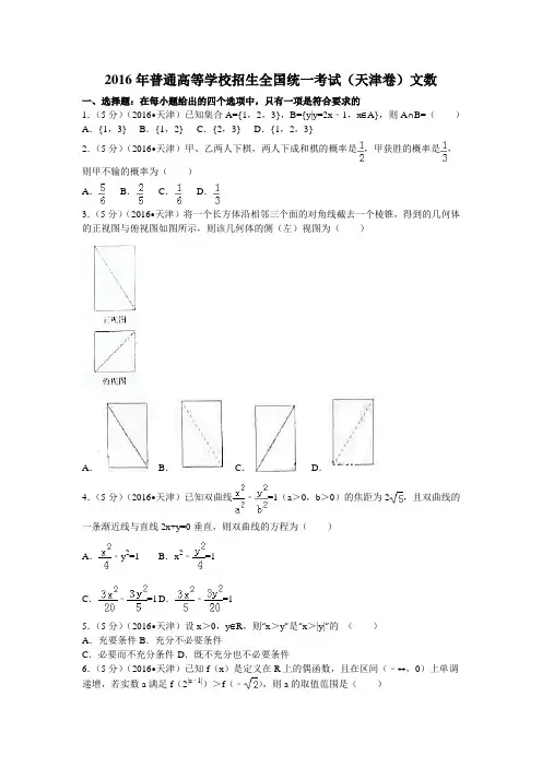 2016年普通高等学校招生全国统一考试(天津卷)文数